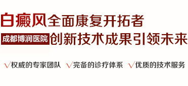 成都白癜风专科医院